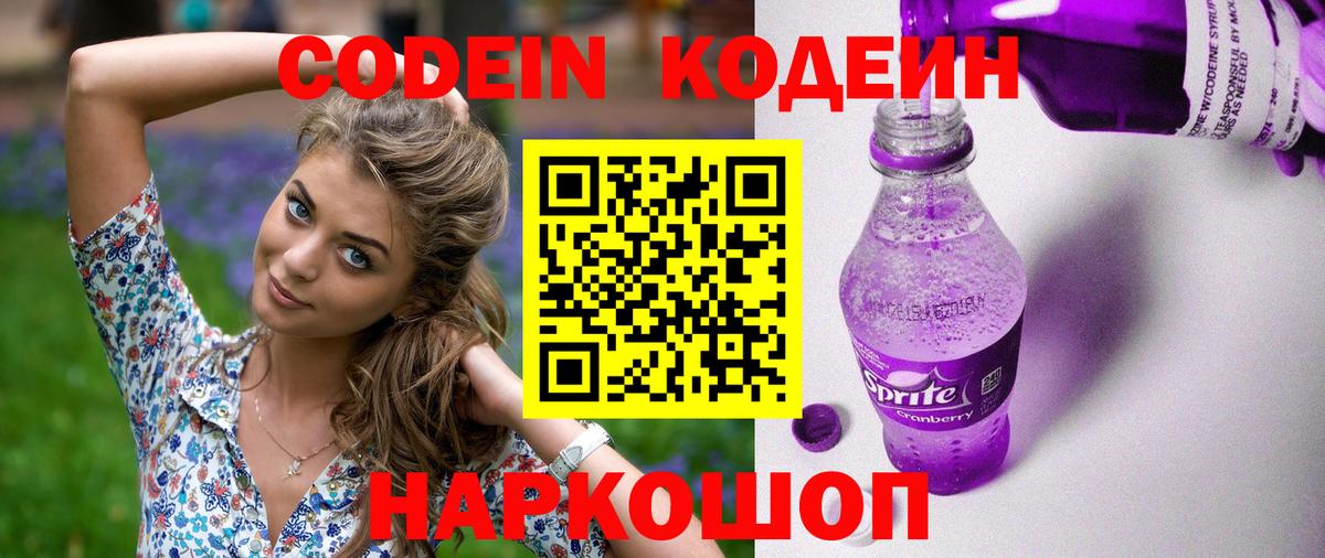 Кодеин Purple Drank Асино